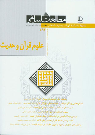 رهیافت هایی در علوم قرآن و حدیث - سال چهل و دوم شماره 1 (پیاپی 84، بهار و تابستان 1389)