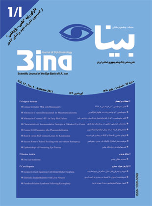 چشم پزشکی بینا - سال هفدهم شماره 1 (پاییز 1390)
