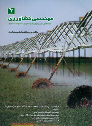 مهندسی کشاورزی - پیاپی 31 (بهمن 1390)