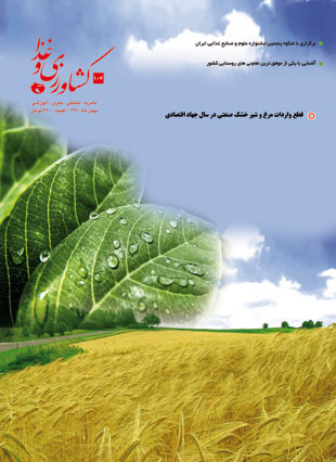 کشاورزی و غذا - پیاپی 107 (بهمن 1390)