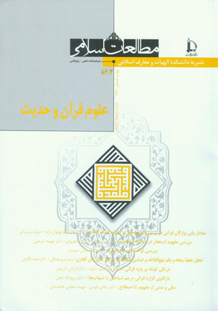 رهیافت هایی در علوم قرآن و حدیث - سال چهل و سوم شماره 1 (پیاپی 86، بهار و تابستان 1390)