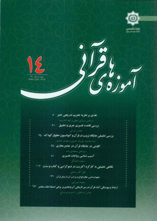 آموزه های قرآنی - سال نهم شماره 14 (پاییز و زمستان 1390)