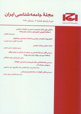 جامعه شناسی ایران - سال یازدهم شماره 4 (پیاپی 32، زمستان 1389)