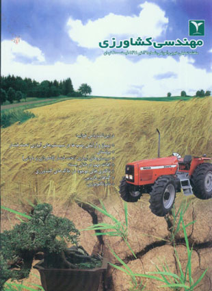 مهندسی کشاورزی - پیاپی 36 (تیر 1391)