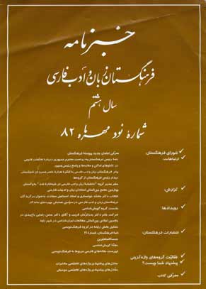 خبرنامه فرهنگستان زبان و ادب فارسی