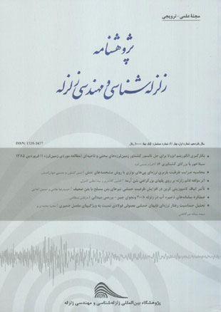 پژوهشنامه زلزله شناسی و مهندسی زلزله - سال پانزدهم شماره 1 (پیاپی 55، بهار 1391)