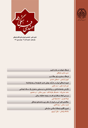 مهندسی فرهنگی - پیاپی 65-66 (خرداد و تیر 1391)
