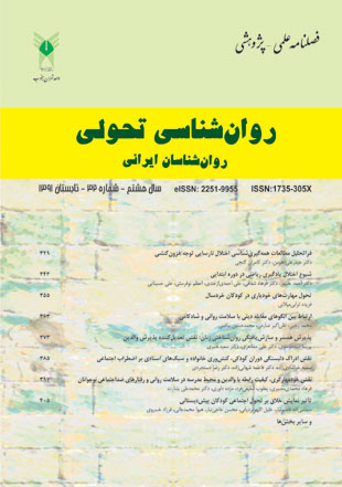 روانشناسی تحولی: روانشناسان ایرانی - پیاپی 32 (تابستان 1391)