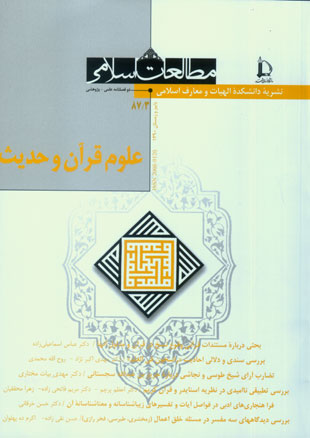 رهیافت هایی در علوم قرآن و حدیث - سال چهل و سوم شماره 2 (پیاپی 87، پاییز و زمستان 1390)