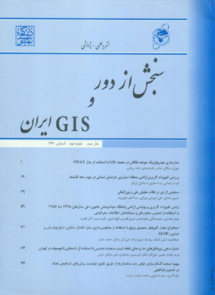 سنجش از دور و GIS ایران - سال سوم شماره 2 (پیاپی 10، تابستان 1390)