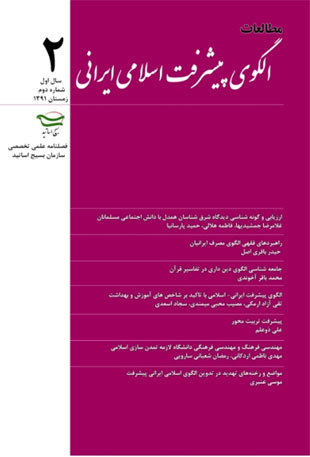 مطالعات الگوی پیشرفت اسلامی ایرانی - پیاپی 2 (زمستان 1391)