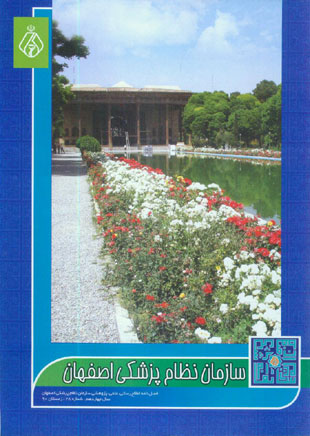 سازمان نظام پزشکی اصفهان - پیاپی 28 (زمستان 1390)
