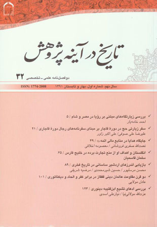 تاریخ اسلام در آینه پژوهش - سال نهم شماره 1 (پیاپی 32، تابستان 1391)