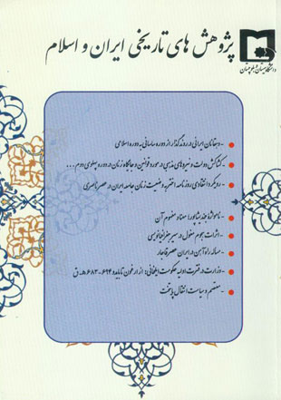 پژوهش های تاریخی ایران و اسلام - پیاپی 11 (پاییز و زمستان 1391)