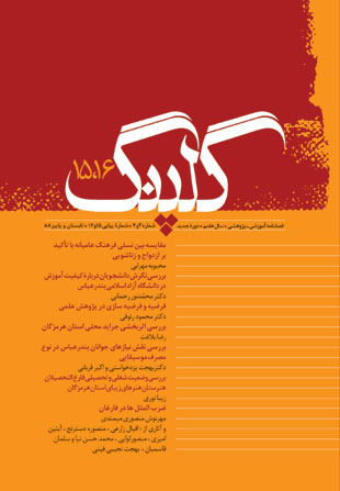 پژوهش نامه فرهنگی هرمزگان - سال یکم شماره 3 (تابستان و پاییز 1388)