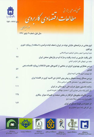 مطالعات اقتصادی کاربردی ایران - پیاپی 3 (پاییز 1391)