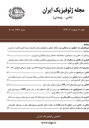 ژئوفیزیک ایران - سال ششم شماره 3 (پیاپی 14، پاییز 1391)