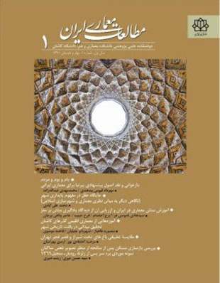 مطالعات معماری ایران - سال یکم شماره 1 (بهار و تابستان 1391)