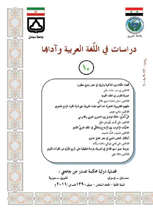 دراسات فی اللغه العربیه و آدابها - سال سوم شماره 10 (الصیف و الخریف 1391)