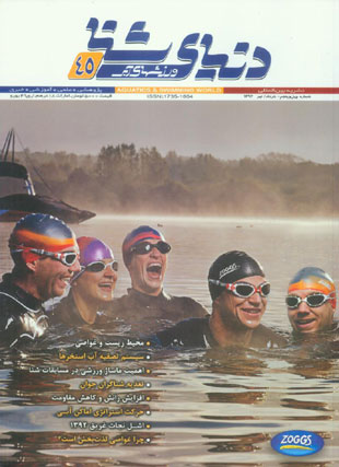 دنیای شنا - ورزشهای آبی - پیاپی 45 (خرداد و تیر 1392)