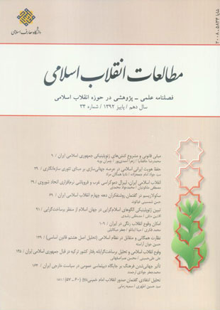 مطالعات انقلاب اسلامی - پیاپی 34 (پاییز 1392)