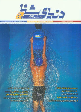 دنیای شنا - ورزشهای آبی - پیاپی 46 (امرداد / شهریور 1392)