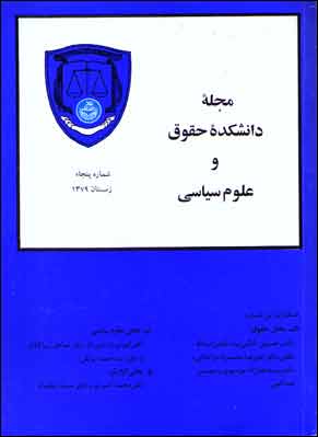 دانشکده حقوق و علوم سیاسی دانشگاه تهران - پیاپی 50 (زمستان 1379)