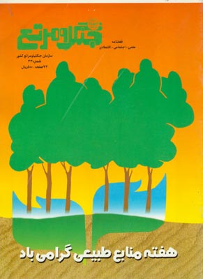 جنگل و مرتع - پیاپی 33