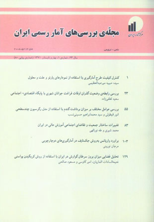 بررسی های آمار رسمی ایران - سال بیست و سوم شماره 1 (پیاپی 80، بهار و تابستان 1391)