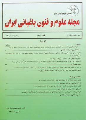 علوم و فنون باغبانی ایران - سال چهارم شماره 1 (بهار و تابستان 1382)