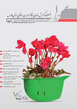 گزارش سازمان نظام مهندسی ساختمان استان فارس - پیاپی 78-79 (پاییز و زمستان 1392)