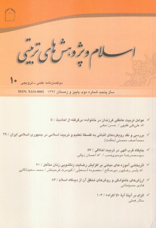 اسلام و پژوهش های تربیتی - سال پنجم شماره 2 (پیاپی 10، پاییز و زمستان 1392)