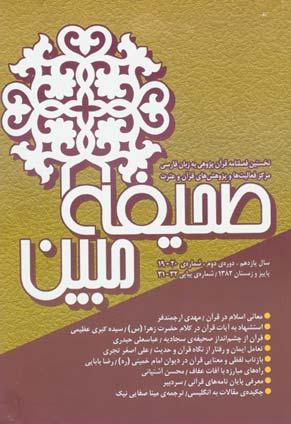 مطالعات تاریخی قرآن و حدیث - سال دهم شماره 3 (پیاپی 32، پاییز و زمستان 1382)
