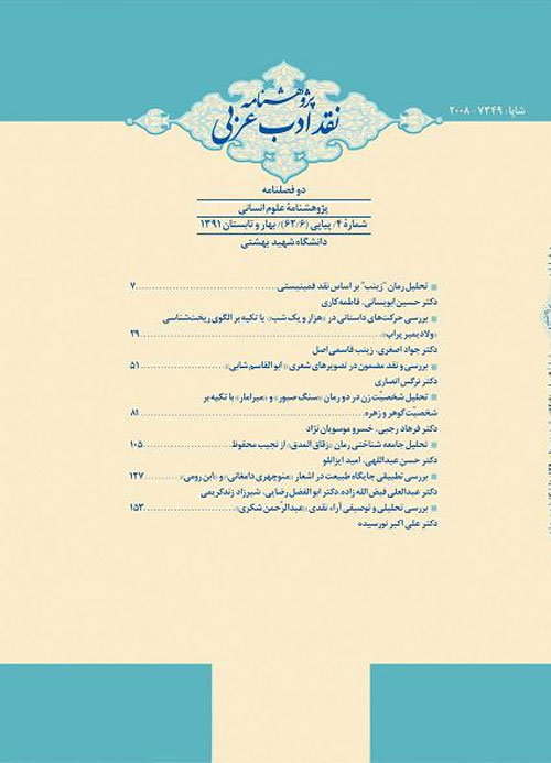 پژوهشنامه نقد ادب عربی - سال دوم شماره 4 (بهار و تابستان 1391)