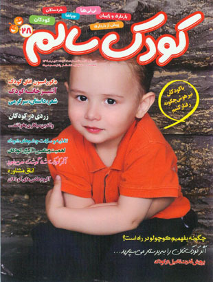 کودک سالم - سال هفتم شماره 28 (خرداد و تیر 1393)