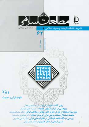 مطالعات اسلامی - پیاپی 62 (زمستان 1382)