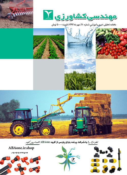 مهندسی کشاورزی - پیاپی 61 (مهر 1393)