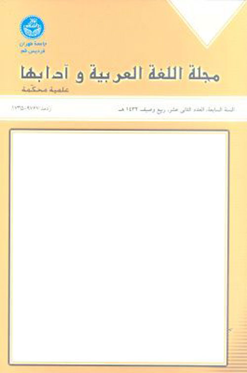 اللغه العربیه و آدابها - سال دهم شماره 20 (ربیع 2014)