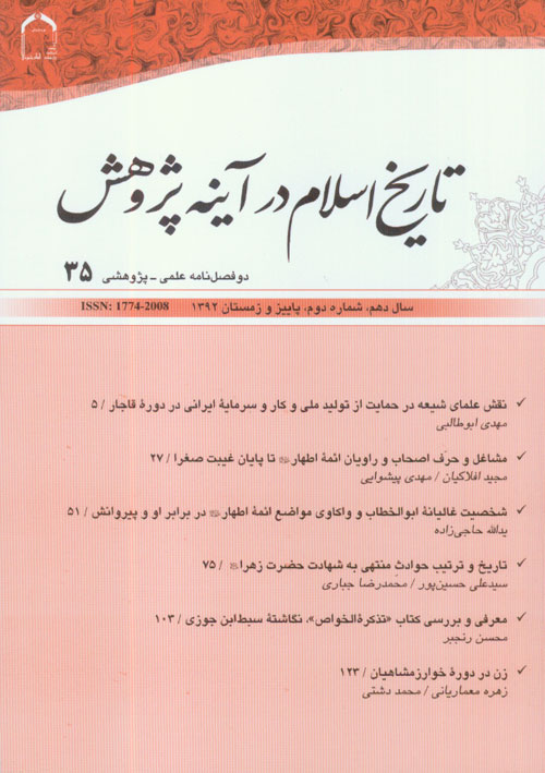 تاریخ اسلام در آینه پژوهش - سال دهم شماره 2 (پیاپی 35، پاییز و زمستان 1392)