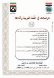 دراسات فی اللغه العربیه و آدابها - سال پنجم شماره 18 (تابستان 1393)
