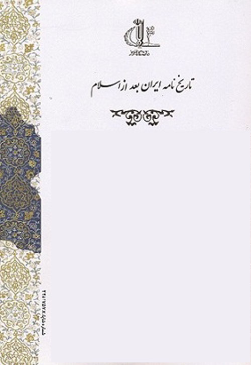 تاریخ نامه ایران بعد از اسلام - پیاپی 8 (بهار و تابستان 1393)