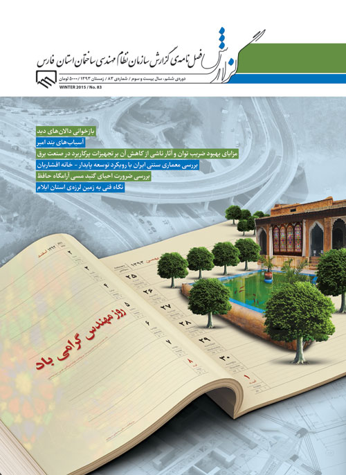 گزارش سازمان نظام مهندسی ساختمان استان فارس - پیاپی 83 (زمستان 1393)