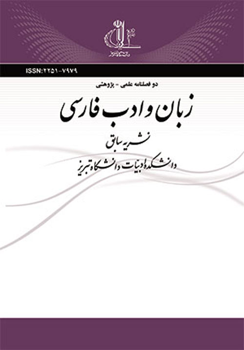 زبان و ادب فارسی - پیاپی 229 (بهار و تابستان 1393)