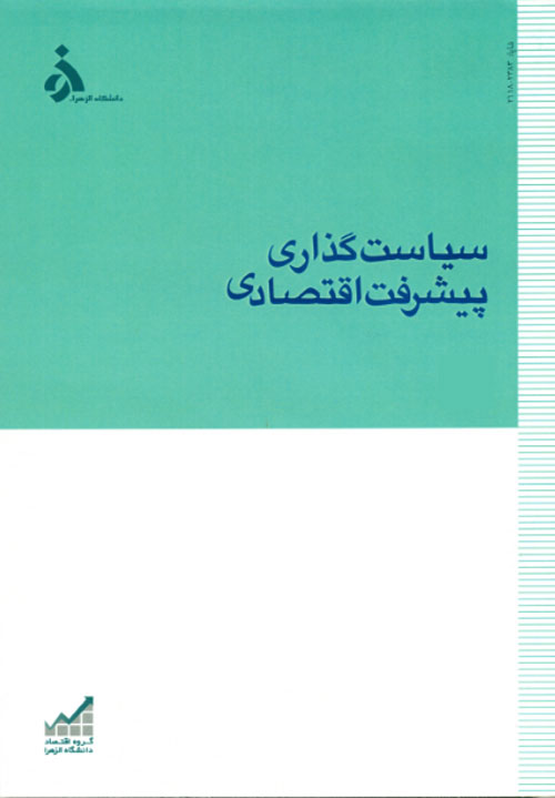 تحلیل های اقتصادی توسعه ایران - پیاپی 1 (زمستان 1392)