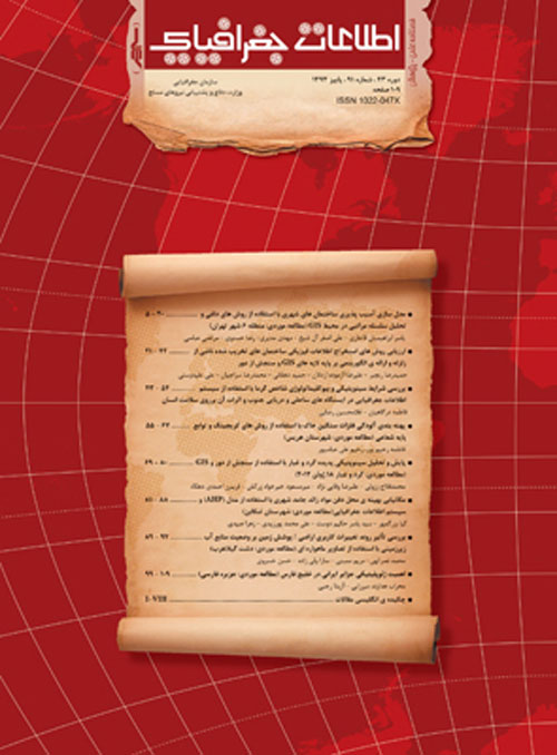 اطلاعات جغرافیایی (سپهر) - پیاپی 92 (زمستان 1393)