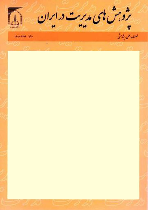 پژوهش های مدیریت در ایران - سال نوزدهم شماره 1 (پیاپی 87، بهار 1394)