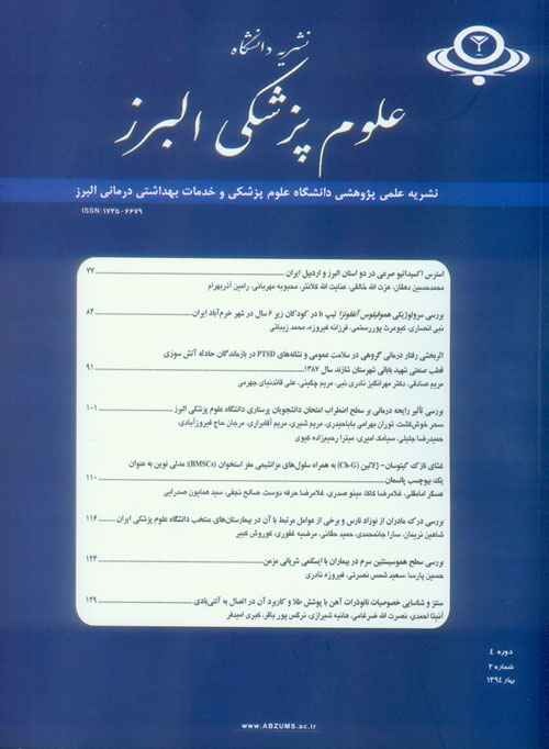 دانشگاه علوم پزشکی البرز - سال چهارم شماره 2 (بهار 1394)