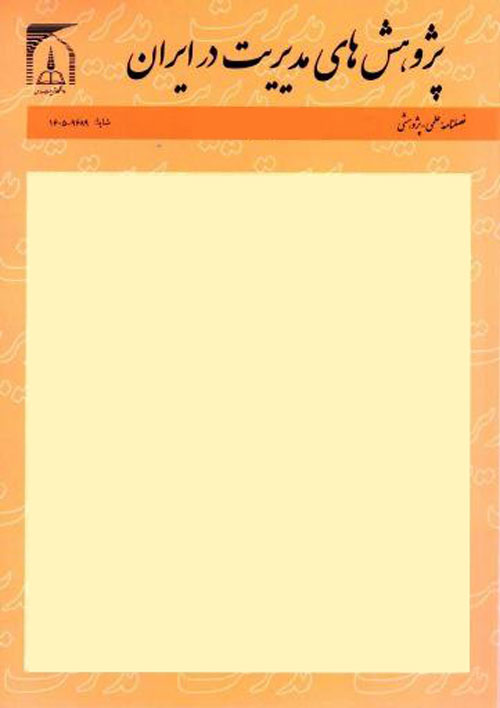 پژوهش های مدیریت در ایران - سال نوزدهم شماره 2 (پیاپی 88، تابستان 1394)