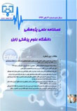 دانشگاه علوم پزشکی و خدمات بهداشتی درمانی زابل - سال هفتم شماره 1 (بهار 1394)