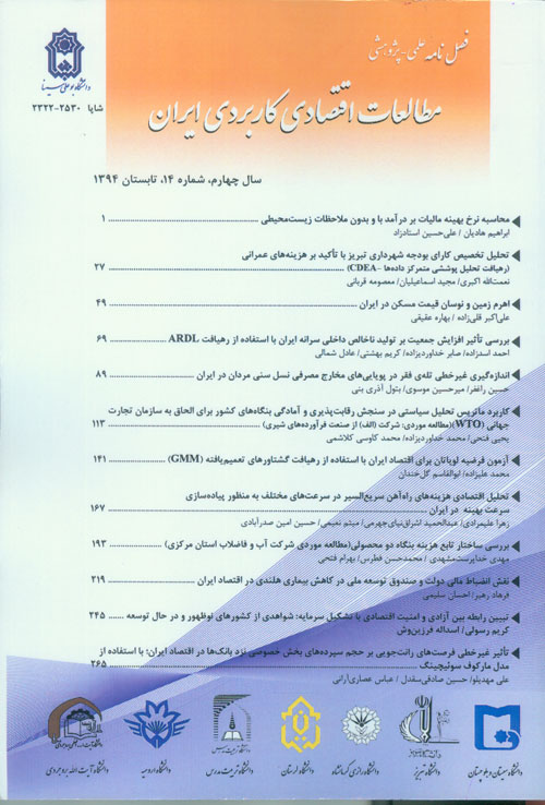 مطالعات اقتصادی کاربردی ایران - پیاپی 14 (تابستان 1394)